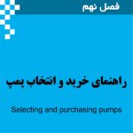 کتاب راهنمای جامع پمپ اطلس کوپکو