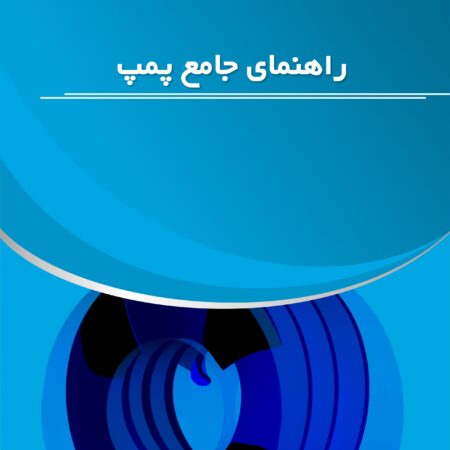 تاب راهنمای جامع پمپ اطلس کوپکو