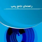 کتاب راهنمای جامع پمپ
