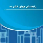 کتاب راهنمای هوای فشرده