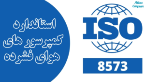 استاندارد-8573-در-کمپرسور-هوا-1030x579