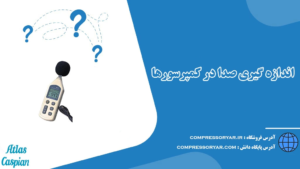 اندازه-گيري-صدا-در-کمپرسورها-5