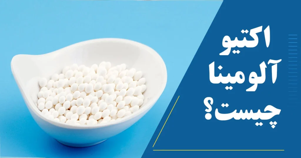 اکتیو آلومینا چیست؟ و کاربرد آن در کمپرسور ( 1402 )