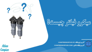 میکرو-فیلتر-چیست؟-00