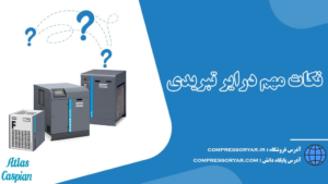 نکات-مهم-درایر-تبریدی