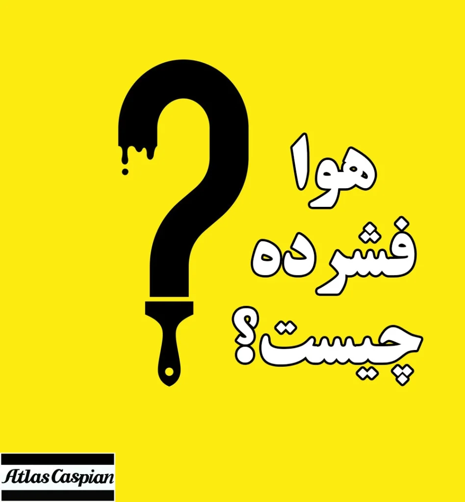 هوا-فشرده-چیست؟