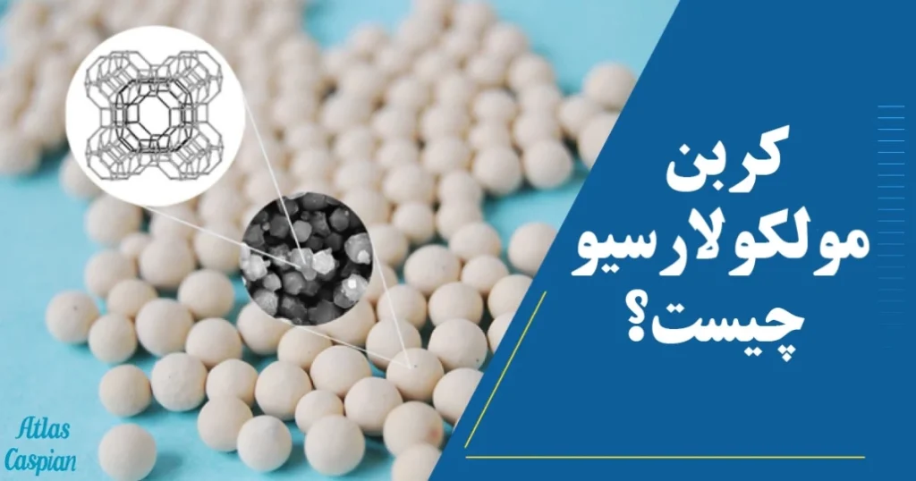 کربن-مولکولارسیو-چیست؟