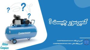 کمپرسور-چیست-؟-آشنایی-با-انواع-آن