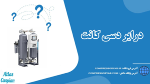 درایر-دسی-کانت