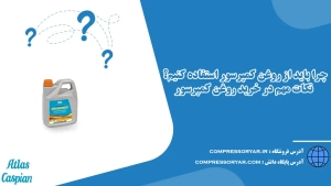 چرا باید از روغن کمپرسور استفاده کنیم؟ نکات مهم در خرید روغن کمپرسور - 1403