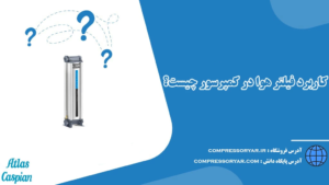کاربرد فیلتر هوا در کمپرسور چیست ؟ ( 1403 )