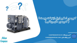 کمپرسور-اسکرو-اویل-اینجکت-چیست-؟-کمپرسور-های-روغنی-