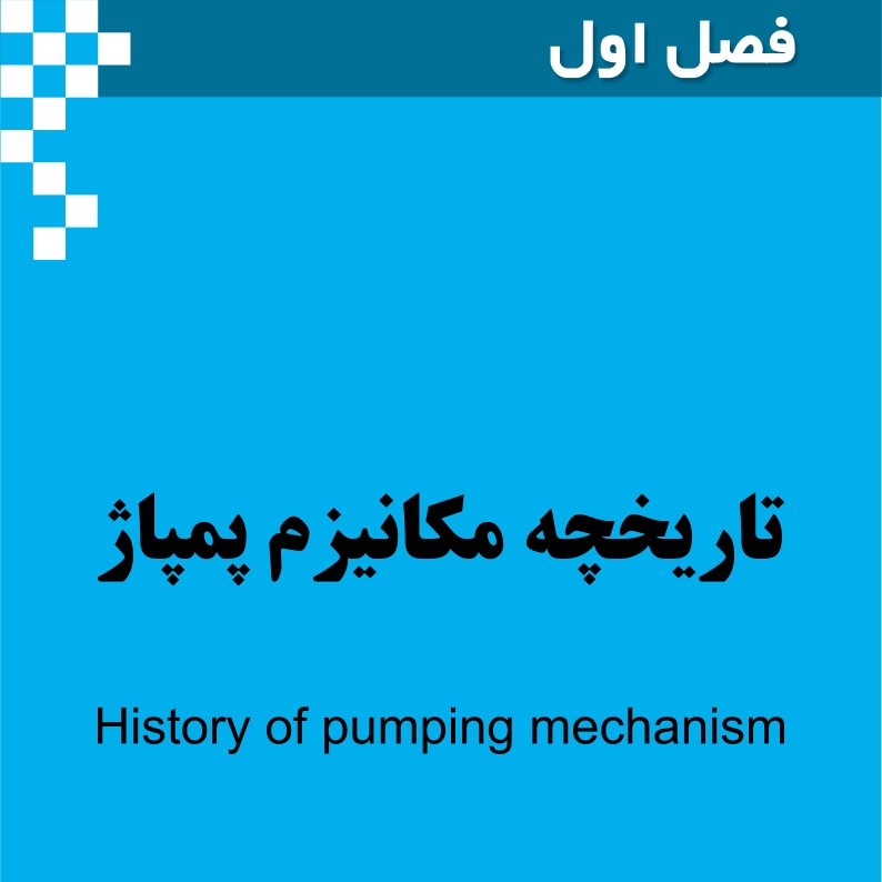 کتاب راهنمای جامع پمپ - تصویر 4