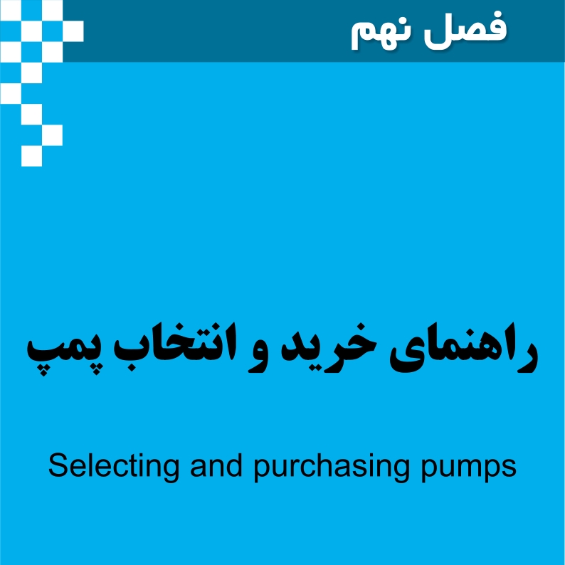 کتاب راهنمای جامع پمپ - تصویر 3