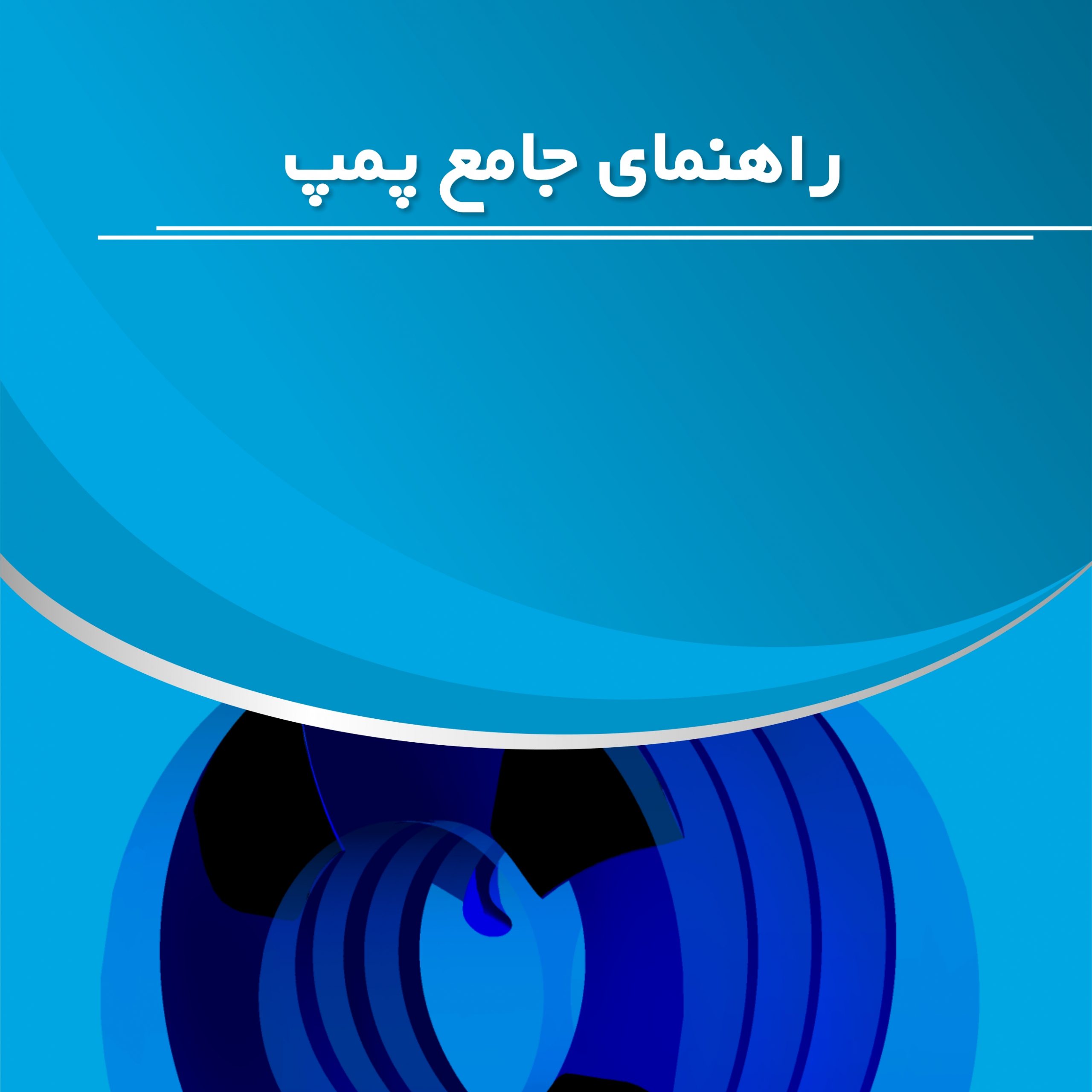 کتاب راهنمای جامع پمپ - تصویر 2