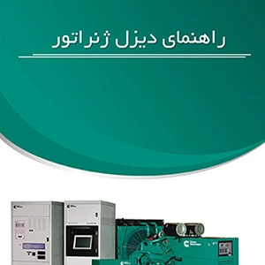 کتاب راهنمای دیزل ژنراتور