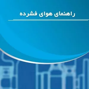 کتاب راهنمای هوای فشرده